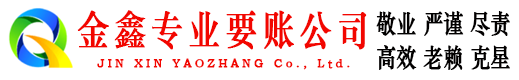 西峰金鑫要债公司